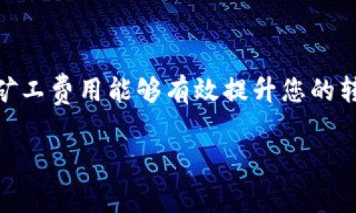 转账所需的旷工费（矿工费）通常取决于多个因素，包括网络的拥堵情况、转账的大小以及钱包的设置等。对于具体的费用，以下是一些详细说明。

### 什么是矿工费？

矿工费是用户在进行加密货币交易时支付给矿工的费用。矿工负责处理和验证交易，这个费用作为激励以确保他们愿意将交易录入区块链。矿工费可以看作是网络交通费，确保交易顺利、高效地完成。

### 影响矿工费的因素

1. **网络拥堵**：当网络上的交易数量激增时，矿工会优先处理支付更高费用的交易。这样一来，在网络高峰期，矿工费可能会显著增加。
   
2. **交易大小**：交易数据的大小也会影响费用。每笔交易的字节数越大，所需的矿工费就越高，因为矿工处理每个字节的数据时，都需要消耗资源。

3. **优先级设置**：很多钱包应用允许用户自定义矿工费。用户可以选择更高的费用以加快交易确认速度，或者选择较低的费用以节省成本，但可能需等待更长时间。

### 如何查找费用信息

在进行转账前，用户可以通过多种方式查询当前的矿工费。例如，许多加密货币交易所和区块链浏览器提供实时的费用估算功能。这些工具帮助用户了解到在特定时间内进行交易所需的平均费用。

### TP钱包转账的矿工费用

TP钱包的矿工费用大致可以通过以下步骤进行估算：

1. **打开TP钱包**：启动TP钱包应用程序并确保您有足够的数字资产进行转账。

2. **选择转账功能**：在主界面，选择“转账”功能，并输入要转账的金额和接收方的地址。

3. **设置矿工费**：在转账页面，您可以看到矿工费的建议值。多数情况下，TP钱包会根据当前网络拥堵情况自动推荐合适的费用。

4. **确认转账**：确认所有信息无误后，提交交易。此时，系统将会自动支付相应的矿工费。

### 实际案例

假设您在一个繁忙的交易时间段内使用TP钱包转账。当前网络拥堵，您可能需要支付0.0001-0.0005 ETH（以太坊）作为矿工费。而在网络冷清的时段，这项费用可能会降低至0.00001 ETH。因此，了解这些情况能够帮助用户在适当的时间选择最佳的转账方案。

### 结语

尽管矿工费用看似固定，却因市场供需波动而随时变化。用户需要对费用的变化保持敏感，尤其是在高峰期时，合理设置矿工费用能够有效提升您的转账体验。使用TP钱包和其他加密货币钱包时，建议用户在转账时务必关注矿工费用，以确保交易能在预期的时间内完成。

如需了解更多信息或最新动态，建议关注TP钱包的官方网站和官方社交媒体，获取实时的矿工费变化情况和使用技巧。