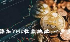 如何在TP钱包中添加YMI收款地址：一步