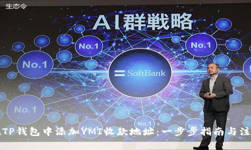 如何在TP钱包中添加YMI收款地址：一步步指南与注意事项