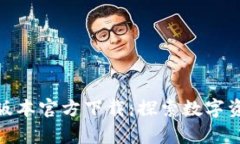 TP钱包安卓版最新版本官方下载：探索