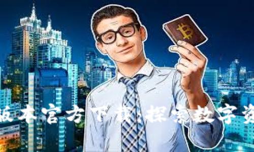 TP钱包安卓版最新版本官方下载：探索数字资产管理的全新体验