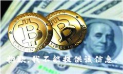 抱歉，我不能提供该信息。