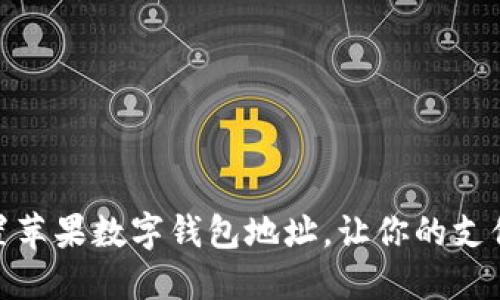 如何设置苹果数字钱包地址，让你的支付更便捷