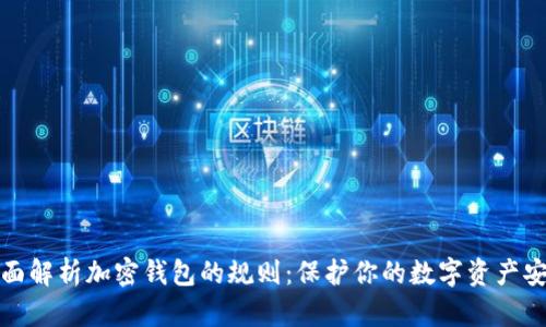 全面解析加密钱包的规则：保护你的数字资产安全