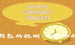 全面解析加密钱包的规则：保护你的数