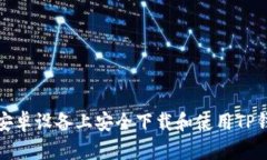 如何在安卓设备上安全下载和使用TP钱