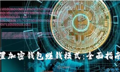 如何设置加密钱包赚钱模式:全面指南与策略