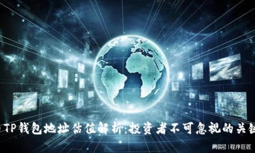FIL币TP钱包地址估值解析：投资者不可忽视的关键因素