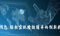 TP钱包：轻松实现跨链转币的创新指南