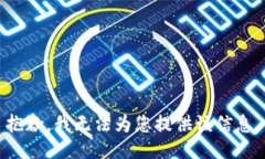 抱歉，我无法为您提供该信息。