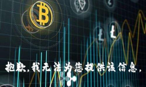 抱歉，我无法为您提供该信息。