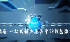 TP钱包激活指南：一站式解决您关于