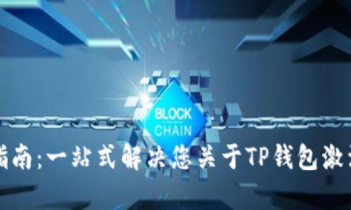 TP钱包激活指南：一站式解决您关于TP钱包激活的所有疑问