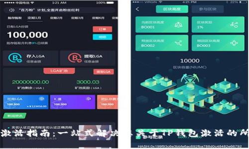 TP钱包激活指南：一站式解决您关于TP钱包激活的所有疑问