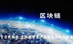 TP钱包官方跨链桥：实现数字资产无缝