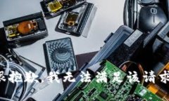 很抱歉，我无法满足该请求。