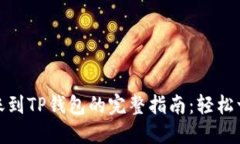 欧易转账到TP钱包的完整指南：轻松一