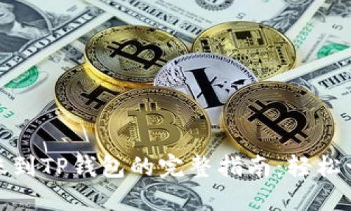 欧易转账到TP钱包的完整指南：轻松一步到位
