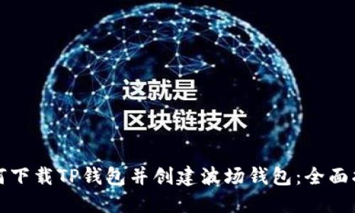 如何下载TP钱包并创建波场钱包：全面指南