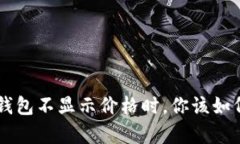 当t p钱包不显示价格时，你该如何解决