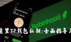 如何重置TP钱包私钥：全面指导与技巧