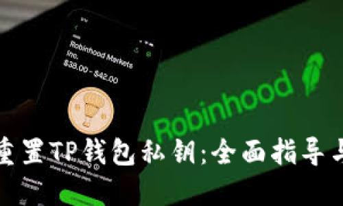 如何重置TP钱包私钥：全面指导与技巧