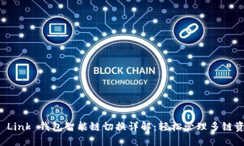 TP Link 钱包智能链切换详解:轻松管理多链资产
