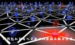 TP钱包私钥导入不成功的原因及解决方