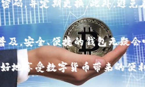   派星球TP钱包的安全性分析：您应该知道的关键点 / 

 guanjianci TP钱包,派星球,数字货币,钱包安全 /guanjianci 

引言：数字货币钱包的重要性
在当今数字货币的世界中，钱包不仅是存储资产的工具，更是保护您的财富安全的第一道防线。作为一种相对新兴的金融工具，数字货币钱包的安全性逐渐成为了用户最为关注的焦点。在众多的钱包选择中，派星球TP钱包凭借其独特的设计和功能引起了广泛的关注。

派星球是什么？
派星球是一款致力于带给用户安全、便捷的数字资产管理体验的平台。它的TP钱包是其核心产品之一，旨在为用户提供安全、快速和高效的数字货币交易解决方案。与传统金融机构相比，数字货币钱包的优势在于其去中心化的特点，允许用户自主控制自己的资产。

TP钱包的主要功能和特点
TP钱包不仅具备基本的数字货币存储功能，还提供了一系列增强用户体验的创新特点。例如，用户可以通过该钱包参与各种区块链项目、进行交易所交易、购买和出售各种类型的加密资产。通过简洁的用户界面，无论是资深投资者还是新手，都能轻松上手。

安全性分析：派星球TP钱包的保障措施
对于任何数字钱包而言，安全性都是用户优先考虑的因素，而派星球TP钱包在这方面表现得相当出色。首先，它采用了多重加密技术来保护用户数据。这种技术能够有效防止数据泄露和黑客攻击的可能性。

其次，TP钱包使用了冷存储和热存储相结合的方式。多数用户的资产会存放在冷钱包中，这种方式避免了在线操作带来的风险。只有在进行交易时，部分资产才会转移到热钱包，这样的处理策略大大增强了安全性。

用户隐私保护
除了资金安全，用户的隐私保护同样重要。派星球TP钱包通过去中心化的设计，确保用户在进行交易时没有第三方能够干扰或窥探。所有的交易均通过区块链技术记录，每一笔交易都具有可追溯性且无法篡改，这为用户提供了最大程度的透明度和隐私保障。

客户支持和社区反馈
派星球的客户支持团队表现积极。如果用户在使用TP钱包时遇到任何问题，都可以通过官方网站或专属客服渠道进行及时咨询，服务响应快速，有效解决用户的后顾之忧。此外，派星球非常重视社区的反馈，他们会定期收集用户意见，不断产品。

风险提示：使用数字钱包需谨慎
虽然派星球TP钱包在安全性上做了许多努力，但对于每个用户而言，自身的安全意识依然不可忽视。例如，用户需要确保使用强密码，并定期更换。此外，避免在不安全的网络环境下进行交易也是确保资产安全的必要措施。

总结：派星球TP钱包的未来展望
总的来说，派星球TP钱包凭借一系列高安全性功能和优秀的用户体验，成为了数字货币市场中的佼佼者。随着数字货币的日益普及，安全、便捷的钱包无疑会吸引更多用户。未来，派星球还将在技术创新和用户服务上不断发力，以期为用户提供更加安全、高效的数字资产管理解决方案。

无论是在交易，还是在存储数字资产时，选择一个安全可靠的钱包是每个用户的责任。在保障自身资产安全的同时，用户也能更好地享受数字货币带来的便利和乐趣。希望通过本文的介绍，您能对派星球TP钱包有一个全面的了解，更加深入地认识到数字资产管理的重要性。
