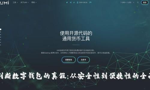 如何判断数字钱包的真假：从安全性到便捷性的全面解析