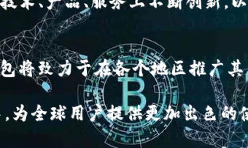 TP钱包的使用地区分析：全球范围及其独特优势
TP钱包, 使用地区, 加密货币, 数字资产/guanjianci

引言：TP钱包概述
随着加密货币的发展，电子货币钱包的使用日益广泛。TP钱包作为一款新兴的数字资产管理工具，不仅拥有高效、安全的特点，同时也满足了全球用户对快速交易的需求。在这篇文章中，我们将探讨TP钱包的使用地区，分析其在不同国家和地区的发展潜力及适用性。

TP钱包的基本特性
TP钱包是一款功能强大的加密货币钱包，支持多种数字资产的存储、管理和交易。相较于传统的钱包，它具有许多创新的卖点，比如：高安全性、便捷性以及用户友好的界面设计。TP钱包能够让用户轻松实现资产的转移与交易，具体特性包括：
ul
  li多币种支持：TP钱包不仅支持比特币、以太坊等主流数字货币，还兼容多种小众币种，满足不同投资者的需求。/li
  li高安全性：采取了多重加密措施，确保用户资产安全，保护用户隐私。/li
  li便捷交易：用户可以通过简单的操作实现快速交易，支持即时到账，大大提高了资产流动性。/li
  li用户友好的界面：无论是普通用户还是技术达人，都能轻松上手，方便管理自己的数字资产。/li
/ul

全球各地区的使用情况
TP钱包的应用并不局限于特定的地区，以下是一些主要使用地区的分析：

h4北美地区/h4
在美国、加拿大等北美国家，随着加密货币的逐步普及，TP钱包迅速获得了用户的青睐。北美市场对加密货币的接受度较高，支付、投资等场景中越来越多地使用数字货币。用户选择TP钱包的原因，除了其便捷的操作外，更得益于其强大的安全性。这里的用户普遍关注个人信息的保护与资产的安全，TP钱包正好满足了这一需求。

h4欧洲地区/h4
欧洲是另一个TP钱包用户数量快速增长的地区。不同国家对待加密货币的态度各异，导致市场的表现也有所差异。以德、法、英等国为例，加密货币在这些国家取得了较为法律化的地位，TP钱包在此类市场上得以快速发展。此外，借助于欧洲较为完善的金融体系，TP钱包的使用体验相对流畅，许多用户表示其交互设计和多国语言支持的功能，增强了他们的使用感受。

h4亚洲地区/h4
亚洲市场是TP钱包的一个重要阵地，其中中国、日本、韩国等国家的用户数量庞大。尤其在中国，加密货币的投资热潮吸引了大量用户。尽管受到监管政策的影响，TP钱包的灵活性使其在用户中仍然保有一定市场。与此同时，日本和韩国对新技术的接受度极高，TP钱包借助这一优势在这些国家不断拓展用户群体。

h4拉丁美洲和非洲地区/h4
拉丁美洲和非洲等地区的经济发展较快，许多国家开始逐步接受加密货币作为支付手段。在这些地区，TP钱包成为了一个重要工具，帮助用户解决传统银行体系中的常见问题，如高昂的手续费与到账延迟等问题。TP钱包的便利性和低成本吸引了不少希望资产流动性的用户，这也是其当前受到青睐的原因之一。

TP钱包的优势与挑战
虽然TP钱包在全球多地区都取得了一定的用户基础，但其在发展过程中也面临着挑战。

h4优势/h4
如前文所述，TP钱包具有多种优势，使其在竞争激烈的加密货币钱包市场中脱颖而出。这些优势包括：
ul
  li全球化的发展策略，使其能够迅速适应不同地区的市场需求。/li
  li不断推陈出新的技术集成与安全措施，保障用户的资产安全。/li
  li良好的用户体验吸引更多的新用户加入。/li
/ul

h4挑战/h4
尽管TP钱包享有诸多优势，但在快速发展的同时也需警惕市场中的挑战，主要包括：
ul
  li各国监管政策的变化可能影响钱包的使用频率和范围。/li
  li市场竞争加剧，许多新兴的钱包应用不断涌现，TP钱包需要保持自身的创新和吸引力。/li
  li用户教育问题，许多新用户对加密货币的认知不足，影响了其使用意愿。/li
/ul

未来展望
随着数字资产的日益普及，TP钱包的未来充满了希望。我们可以预见在未来几年，TP钱包将继续拓展其市场，尤其是在尚待开发的地区。针对用户的需求，TP钱包可能在技术、产品、服务上不断创新，以应对不断变化的市场环境。同时，用户教育的推广也将是重要的一步，使更多人认识到TP钱包所带来的便利和安全。

总结
总体来说，TP钱包凭借其多样化的功能、良好的用户体验以及强大的安全性，在全球范围内赢得了用户的信赖。虽然面临着一些挑战，但其市场前景依旧广阔。未来TP钱包将致力于在各个地区推广其产品，使更多用户能够享受到数字资产管理的便利与安全。无论你身处哪个国家，TP钱包总能为你提供满意的服务，成为你管理数字资产的良好伙伴。

此文旨在为用户提供一个关于TP钱包使用地区的清晰概述，并分析其市场潜力与应用优势，希望对关注TP钱包的用户有所帮助。同时，也期待TP钱包能在未来的发展中，为全球用户提供更加出色的使用体验。