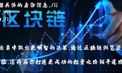   如何轻松查找区块链钱包余额明细：