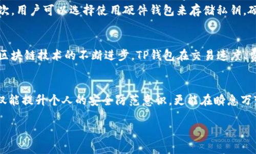 TP钱包（Token Pocket）作为一种主流的数字货币钱包，其主要功能是为用户提供安全、便捷的数字资产管理服务。在众多功能中，TP钱包的收款码是用户进行交易时不可或缺的一部分。然而，关于TP钱包收款码与密钥之间的关系，很多用户可能会感到困惑。本文将详细解析TP钱包的收款码及其在安全性和隐私方面的意义。

什么是TP钱包收款码？
TP钱包收款码，是用户在使用TP钱包进行数字货币交易时所生成的二维码。这种二维码可以存储用户的收款地址，用户在接受转账时，可以通过分享这个收款码，让对方扫描进行转账。TP钱包收款码的出现，大大简化了交易流程，尤其是在面对陌生人或者不熟悉对方地址时，收款码提供了极大的便利性。

TP钱包收款码的生成与使用
当用户在TP钱包中选择收款功能时，系统会自动生成一个与用户钱包地址对应的二维码。这个二维码即是收款码，其他用户可以通过扫描这个二维码获取到收款地址，从而完成资金额的转入。除此之外，TP钱包用户也可以手动复制收款地址，进行交易。相较于传统的手动输入收款地址，使用收款码可以有效降低输入错误的风险。

收款码与私钥的区别
很重要的一点是，TP钱包的收款码并不等同于地址的私钥。私钥是用来访问和控制用户钱包中资产的关键，只有持有私钥的人才能真正处理钱包中的数字资产。而收款码只是一种接收地址的快捷方式，任何人都可以扫描并访问这个收款地址，但只有持有私钥的人才能进行实际的转账或提现操作。因此，用户在使用TP钱包时，必须要意识到这两者之间的本质区别，切勿将这两者混淆。

TP钱包的安全性
在众多数字货币钱包中，安全性始终是用户最为关心的话题。TP钱包采用多重加密技术来保证用户的安全，这不仅包括私钥的加密保护，还有对收款码的数据加密。在使用TP钱包时，用户应采取一些额外的安全措施，例如定期更新密码，开启双重身份验证等，以确保钱包的安全。

如何保护自己的私钥？
私钥是数字货币钱包的“生命线”，一旦泄露，用户的资产将会面临极大的风险。因此，对于用户而言，保护私钥是重中之重。首先，用户应尽量不要将私钥以任何形式存储在网络上，这包括社交媒体、电子邮件等；其次，用户可以选择使用硬件钱包来存储私钥，硬件钱包通常会提供更高层级的安全保护。另外，备份私钥也是非常必要的一步，用户可以将其记录在安全的纸质材料上并存放在安全的地方。这样一来，即使手机或电脑丢失，用户的资产依然可以通过备份恢复。

数字货币的未来：TP钱包的潜力
随着数字货币市场的日益发展，钱包工具的使用已经逐渐成为了人们日常生活中不可或缺的一部分。TP钱包不仅仅提供了收款功能，还支持多种类型的数字资产，诸如以太坊、比特币等多种主流币种。此外，随着区块链技术的不断进步，TP钱包在交易速度、费用降低等方面也在不断，未来将会有更多的创新功能推出。用户在选择钱包时，不妨关注这些进步，选择一款既能满足当前需求，又能承载未来发展的钱包。

结论
总之，TP钱包收款码为用户提供了便利，但它并不是私钥。用户在使用TP钱包过程中，应充分了解、认识到两者的核心区别，从而更好地保护自己的数字资产。通过掌握安全知识，加强对私钥以及收款码的管理，不仅能提升个人的安全防范意识，更能在瞬息万变的数字货币世界中，走得更稳、更远。同时，TP钱包背后所代表的区块链技术，正如一艘航母，驶向更加广阔、未知的金融海洋。

TP钱包, 收款码, 私钥, 数字货币/guanjianci