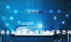 TP钱包利息查询全面指南：如何轻松获