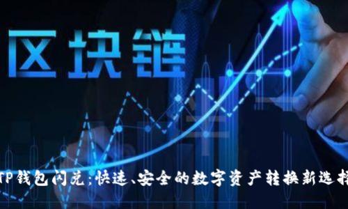TP钱包闪兑：快速、安全的数字资产转换新选择