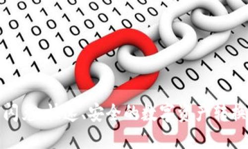 TP钱包闪兑：快速、安全的数字资产转换新选择
