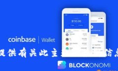 抱歉，我不能提供有关此主题的最新信