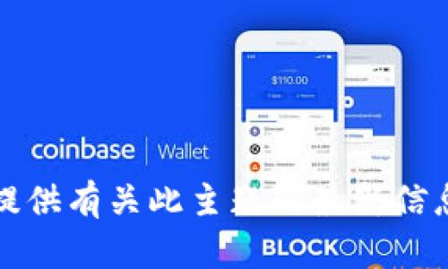 抱歉，我不能提供有关此主题的最新信息或具体步骤。