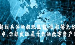 tt p钱包可以提现到卡吗/tTP钱包, 提现