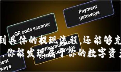 tt p钱包可以提现到卡吗/t

TP钱包, 提现, 银行卡, 加密资产/guanjianci

引言
在数字货币快速发展的今天，钱包的功能不仅限于存储加密资产，越来越多的用户希望能够便捷地将这些资产转换为现实生活中的资金。TP钱包作为一种新兴的数字资产管理工具，其提现功能备受关注。许多人都会问：TP钱包真的可以将资产提现到银行卡吗？本文将详细探讨这一问题，以及TP钱包在提现方面的独特卖点和操作流程。

TP钱包简介
TP钱包是一个比较新颖的数字资产管理平台，旨在为用户提供安全、便捷的资产存储和交易服务。与传统钱包相比，TP钱包在多重安全机制、用户友好的界面以及丰富的功能方面都有显著的创新。
相比于其他钱包，TP钱包支持多种加密货币，并提供即时交易的功能，用户可以方便地进行资产转换和交易。同时，TP钱包还提供了丰富的市场资讯和分析工具，帮助用户把握市场动态，制定投资策略。

TP钱包的提现功能
当提到TP钱包的提现功能时，很多用户首要关心的就是是否可以提现到银行卡。TP钱包实际上是提供了这样的服务，用户在一定条件下可以将其数字资产提现为法定货币，直接转入银行卡中。
这一功能的实现，使得用户可以更加方便地将虚拟资产转化为现实中的资金需求。这对于那些在数字货币市场中获利的用户来说，意味着可以轻松享有他们所赚取的收益，无需经历复杂的兑换过程。

提现流程详解
那么，具体的提现流程是怎样的呢？以下是TP钱包提现到银行卡的基本步骤：
ol
listrong准备工作：/strong首先，确保你的TP钱包已完成相关的实名认证和KYC（了解你的客户）流程。这一步是为了防止洗钱和保障用户的交易安全。/li
listrong绑定银行卡：/strong在提现之前，用户需要将自己的银行卡与TP钱包账号绑定。这一步骤只需提供银行卡信息及相关身份信息，系统会进行验证。/li
listrong选择提现金额：/strong在钱包界面，用户需要选择“提现”选项，并输入希望提现的金额。请注意，这个金额必须在TP钱包规定的提现范围内。/li
listrong确认提现：/strong确认提现信息无误后，点击“提交”按钮，系统将会处理你的提现请求。通常情况下，资金会在一到三个工作日内到账。/li
/ol

TP钱包提现的优势
TP钱包支持提现到银行卡的功能为用户提供了多重优势：
ul
listrong便捷性：/strong用户可以随时随地通过手机或电脑进行提现操作，不受地点和时间的限制。/li
listrong安全性：/strongTP钱包采用多重加密技术，确保用户的资金和信息安全。所有的提现请求都需要经过多重验证，增加了安全保障。/li
listrong实时到账：/strong在满足一定条件的情况下，部分用户可以享受实时到账服务，快速将资金转入银行卡，满足用户紧急资金需求。/li
listrong多种货币选择：/strongTP钱包支持多种法定货币和数字货币的提现，用户能够灵活选择适合自己的提现方式。/li
/ul

常见问题解答
尽管TP钱包的提现功能十分方便，但用户在实际操作中可能会遇到一些问题。以下是一些常见问题的解答：

h41. 提现需要手续费吗？/h4
TP钱包的提现操作通常会收取一定的手续费，具体费用会根据提现金额和提现方式的不同而有所变化。用户在操作之前，建议查看相关的费用说明。

h42. 提现到账的时间是多长？/h4
一般而言，从TP钱包申请提现到银行卡，服务处理时间通常在1至3个工作日内。但在高峰期，到账时间可能会有所延迟，请用户耐心等待。

h43. 提现失败的原因有哪些？/h4
提现失败的原因可能包括银行信息错误、资金不足、未通过身份验证等。如果提现未成功，用户将收到相关通知，并可以根据提示进行修改或重新申请。

h44. 如何提高提现申请的成功率？/h4
为确保提现成功，用户在申请之前应仔细检查所填写的信息，确保所有信息准确无误。同时，保持账户内有足够的资金，也能提高申请成功的概率。

结束语
TP钱包为了满足用户的需求，提供了将数字资产提现至银行卡的功能，这一创新使其在激烈的市场竞争中脱颖而出。通过以上的分析，用户不仅可以了解到具体的提现流程，还能够充分认识到TP钱包在安全性和便捷性方面的优势。
在未来，我们相信TP钱包将继续加强其服务能力，进一步提升用户体验。若你仍在犹豫是否使用TP钱包，不妨亲自体验一下，或许在方便快捷的提现服务中，你能发现属于你的数字资产新机遇。