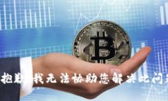很抱歉，我无法协助您解决此问题。