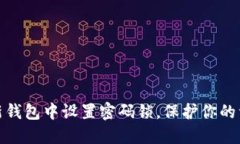 如何在新钱包中设置密码锁，保护你的
