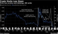 TP钱包交易所打不开的原因与解决方案