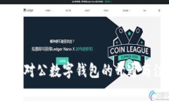 全面解析：对公数字钱包的开通与注销