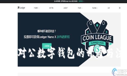 全面解析：对公数字钱包的开通与注销流程