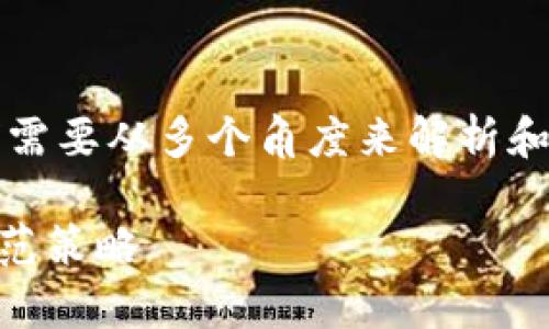 关于“截t p钱包主页面有风险吗”的问题，我们需要从多个角度来解析和理解，以帮助用户更好地评价其安全性和风险。

### 分析截t p钱包主页面的风险因素与防范策略