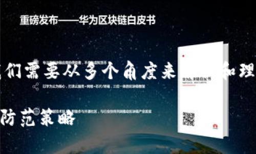 关于“截t p钱包主页面有风险吗”的问题，我们需要从多个角度来解析和理解，以帮助用户更好地评价其安全性和风险。

### 分析截t p钱包主页面的风险因素与防范策略
