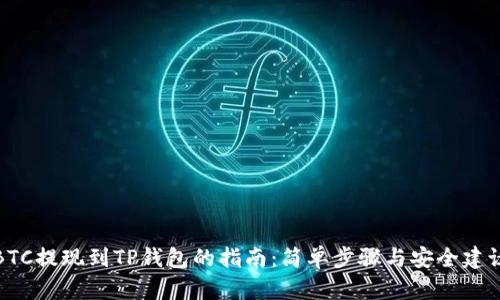 BTC提现到TP钱包的指南：简单步骤与安全建议