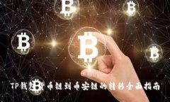 TP钱包货币链到币安链的转移全面指南