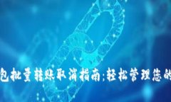 TP钱包批量转账取消指南：轻松管理您